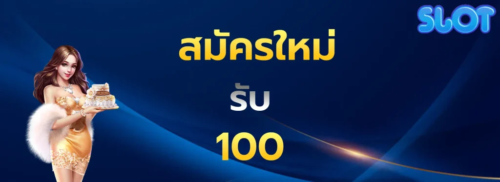 สมัครใหม่รับ100