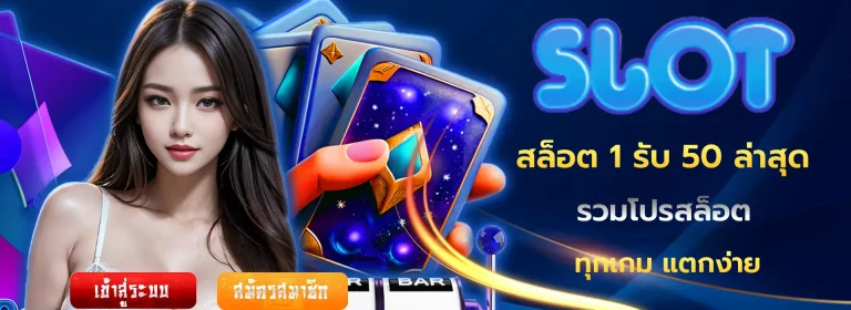 สล็อต 1 รับ 50 ล่าสุด