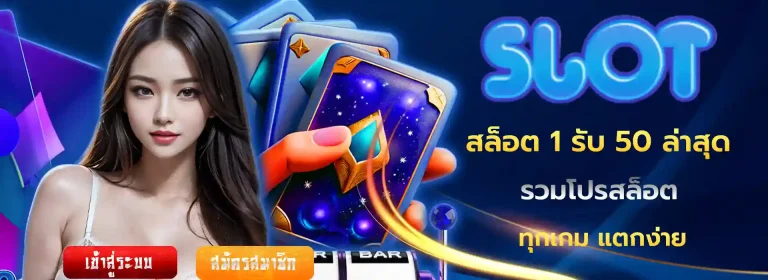 สล็อต 1 รับ 50 ล่าสุด