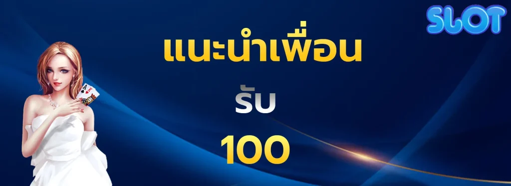 แนะนำเพื่อนรับ100